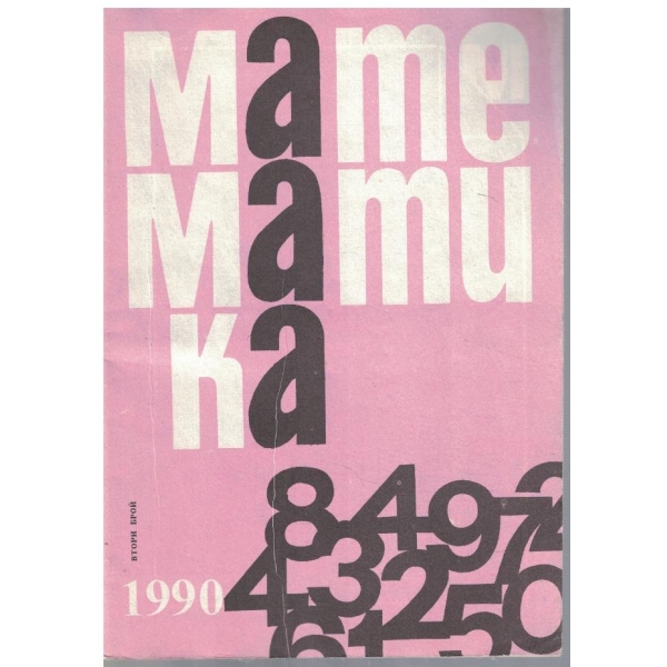 Математика бр.2/1990