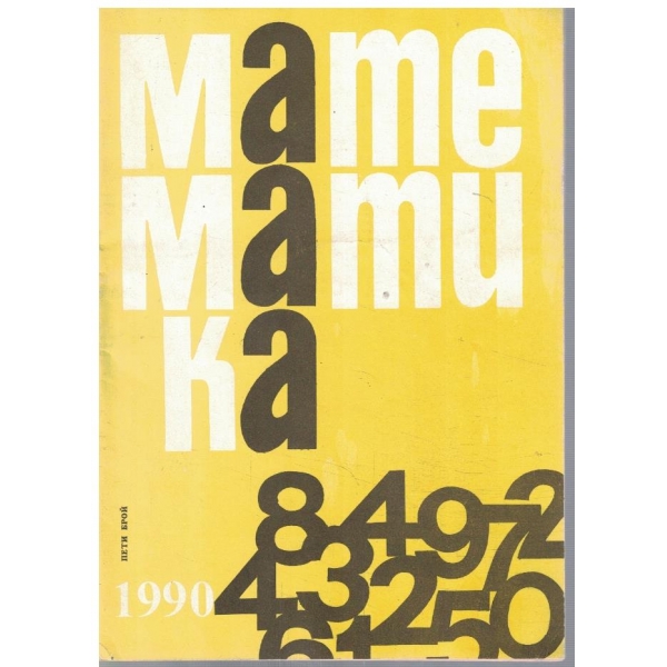 Математика бр.5/1990