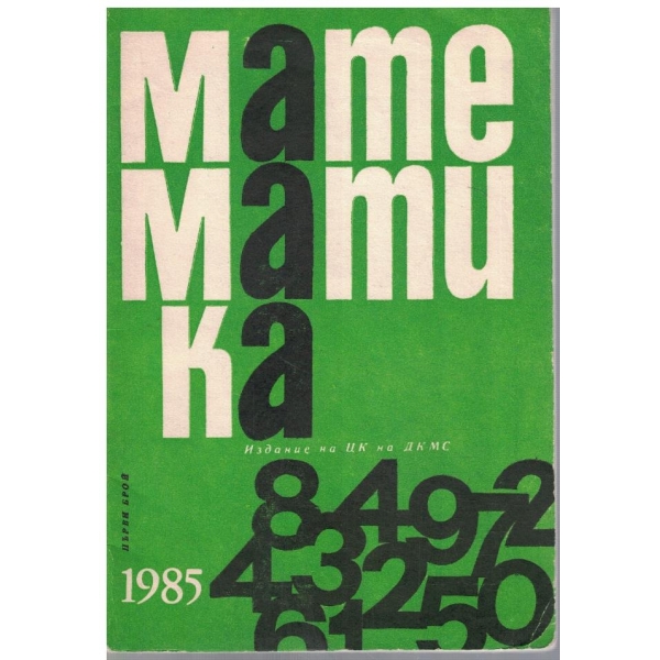 Математика бр.1/1985