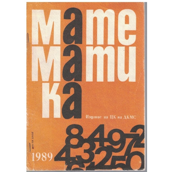 Математика бр.6/1989