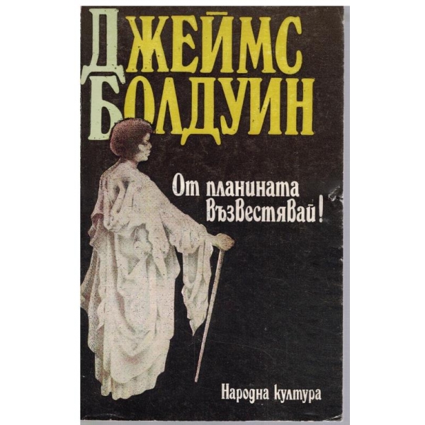 От планината възвестявай!