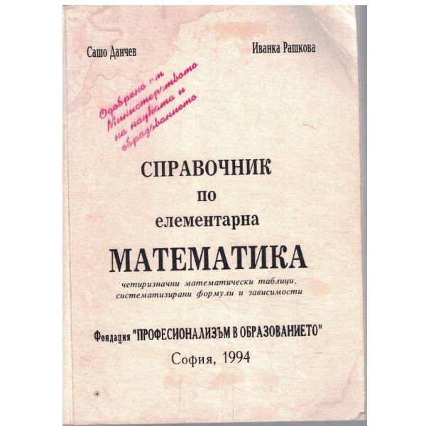 Справочник по елементарна математика