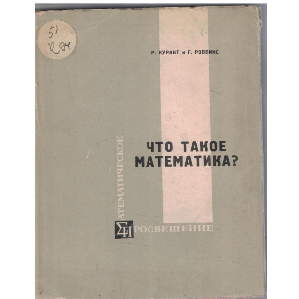 Что такое математика?