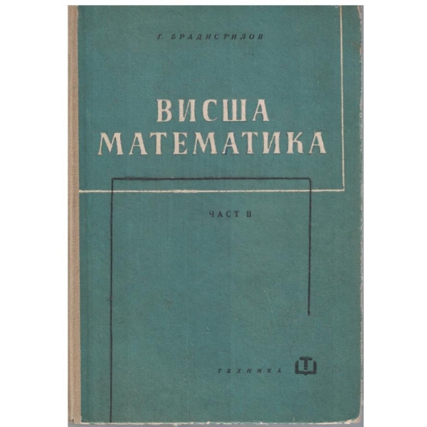 Висша математика - част 2