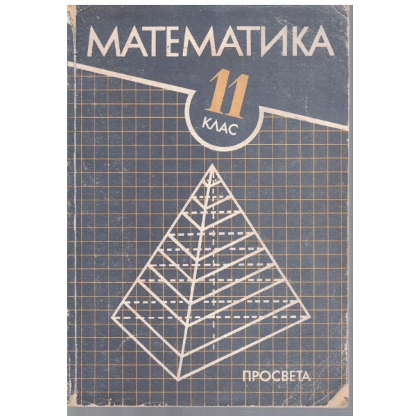 Математика за 11 клас