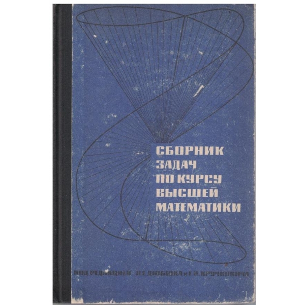 Сборник задач по курсу висшей математики