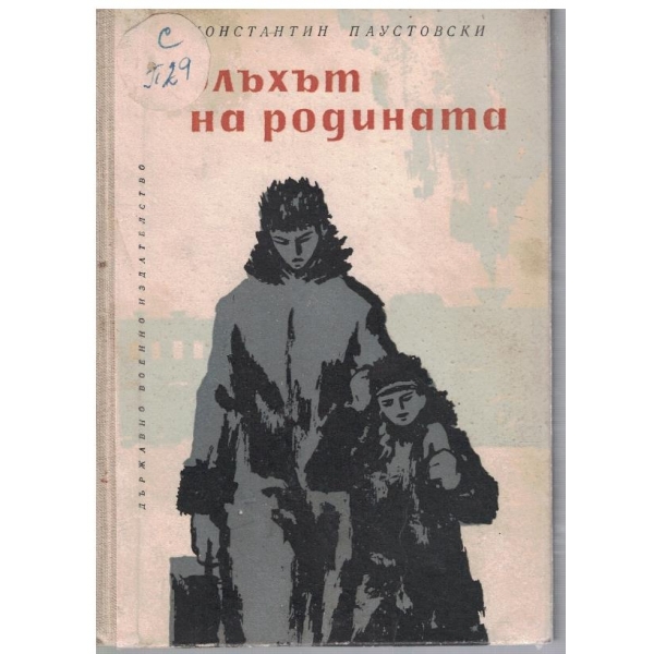 Полъхът на родината