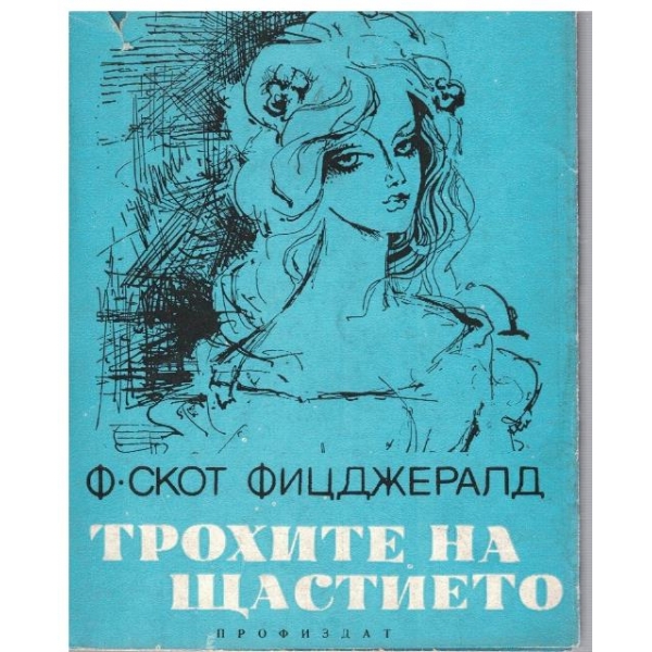 Трохите на щастието