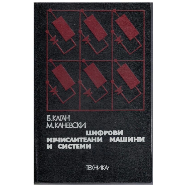 Цифрови изчислителни машини и системи