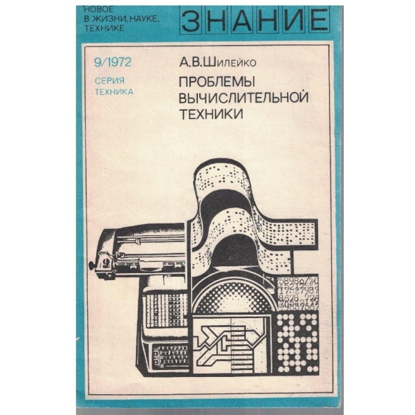 Проблеми вичислительной техники