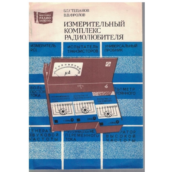 Измерительний комплекс радиолюбителя