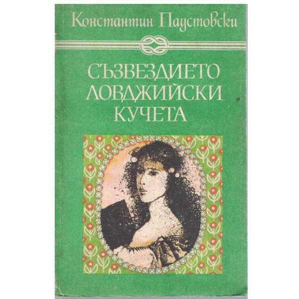 Съзвездието ловджийски кучета