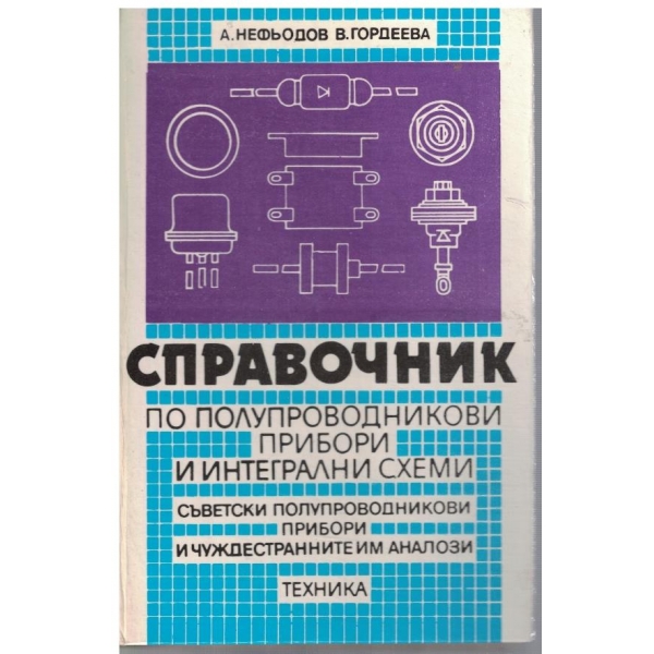 Справочник полупроводниковие прибори и интегрални схеми