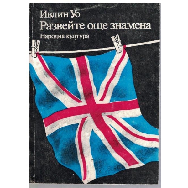 Развейте още знамена