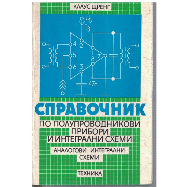 Справочник полупроводниковие прибори и интегрални схеми