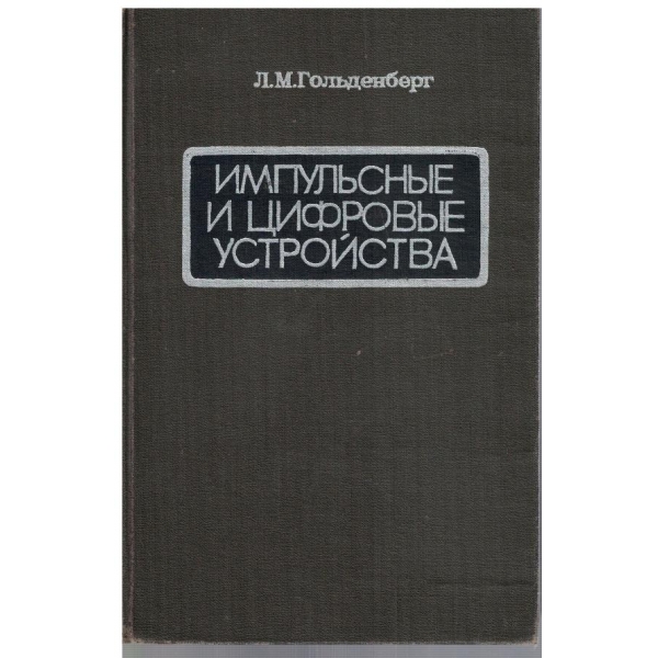 Импульсние и цифровие устройства