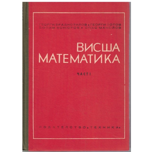 Висша математика - част 1