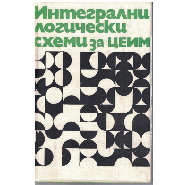 Интегрални логически схеми за ЦЕИМ