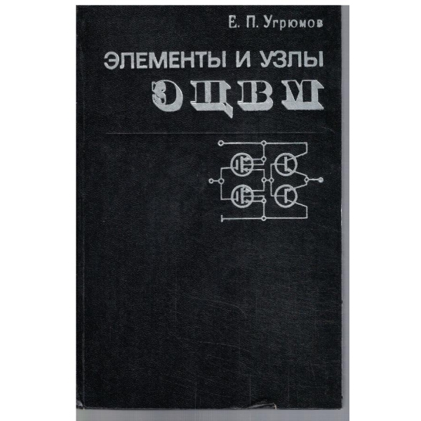Елементи и узли ЕЦВМ