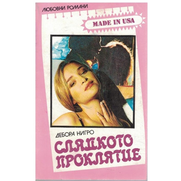 Сладкото проклятие