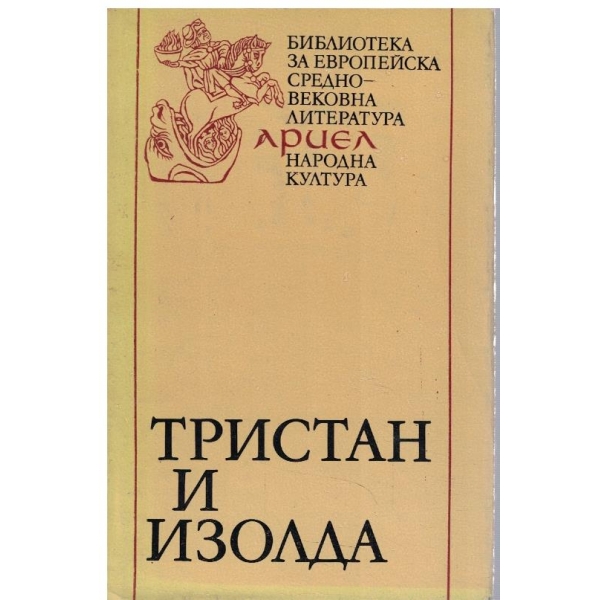 Тристан и Изолда