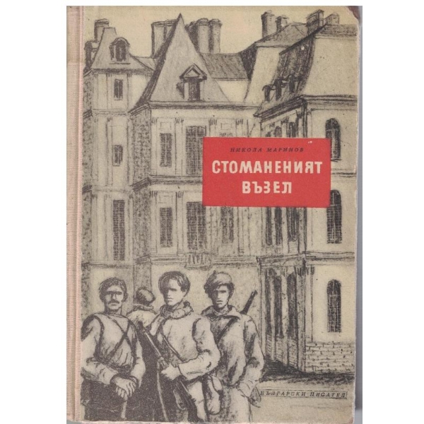 Стоманеният възел
