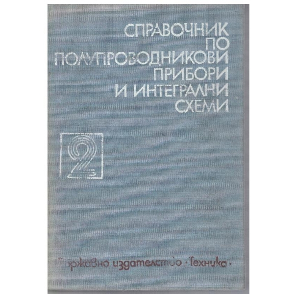 Справочник полупроводниковие прибори и интегрални схеми - том 2