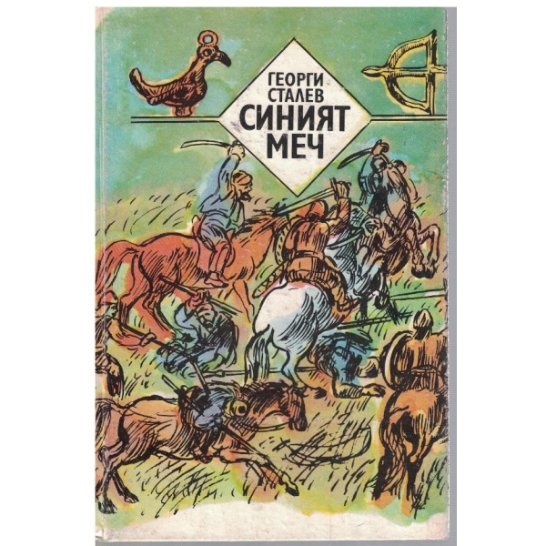 Синият меч