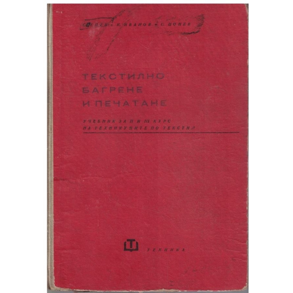 Текстилно багрене и печатане за 2-3 курс