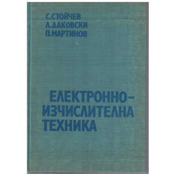 Електронноизчислителна техника