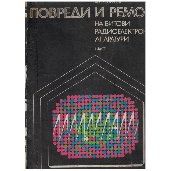 Повреди и ремонт на битови радиоелектронни апаратури - част 1