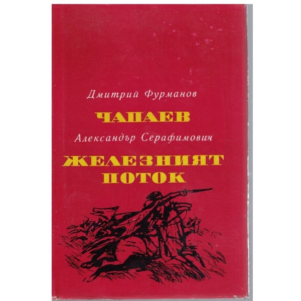 Чапаев // Железният поток