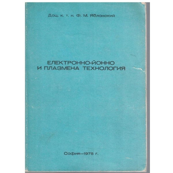 Електронно-йонно и плазмена техника