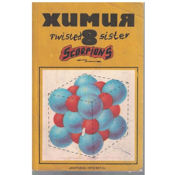 Химия за 8 клас