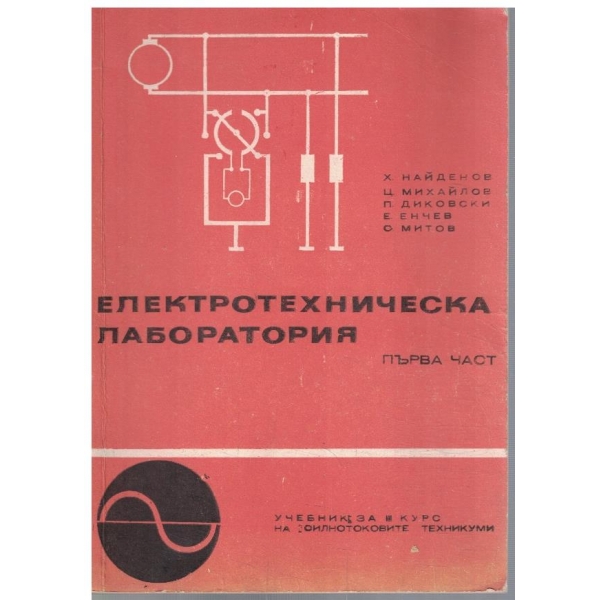 Електротехническа лаборатория - част 1