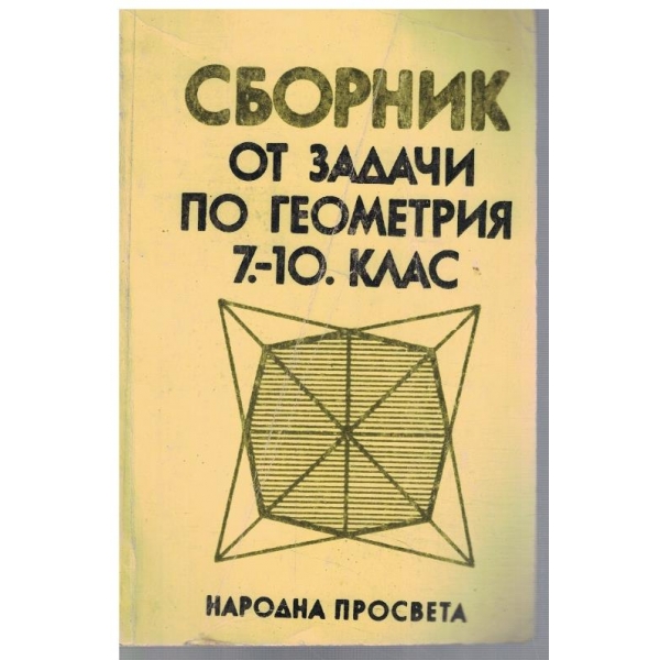 Сборник от задачи по геометрия 7-10 клас