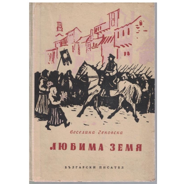 Любима земя