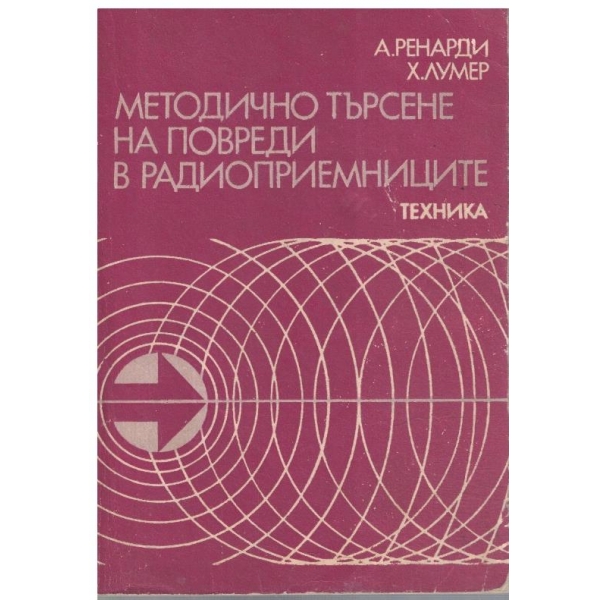 Методично търсене на повреди в радиоприемниците