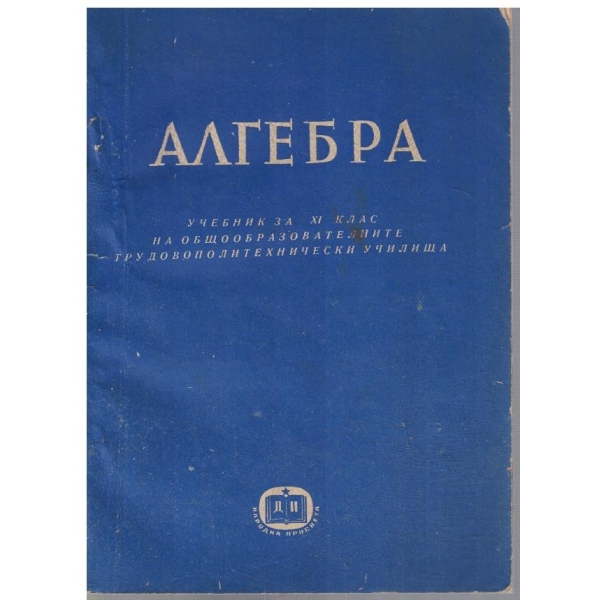 Алгебра за 11 клас