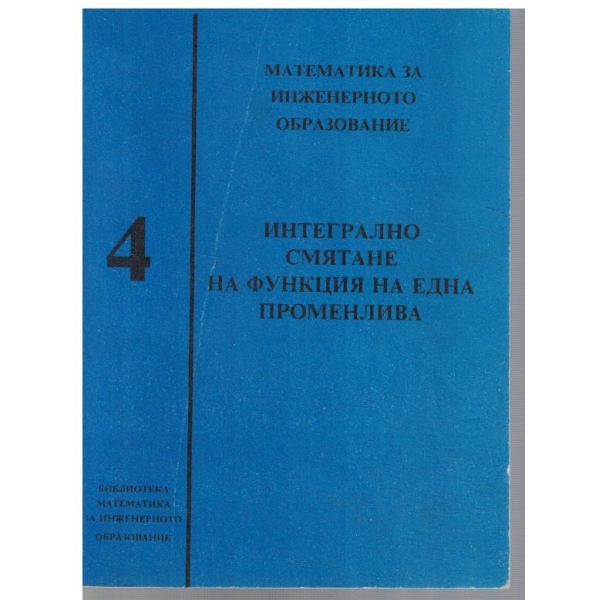 Интегрално смятане на функция на една променлива