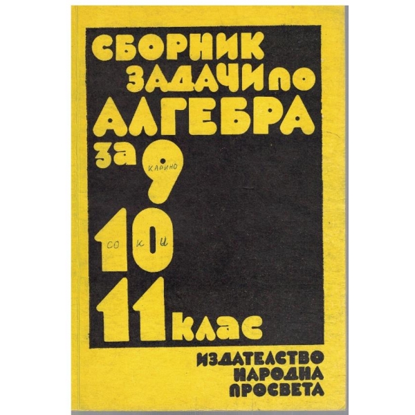Сборник задачи по алгебра за 9-11 клас