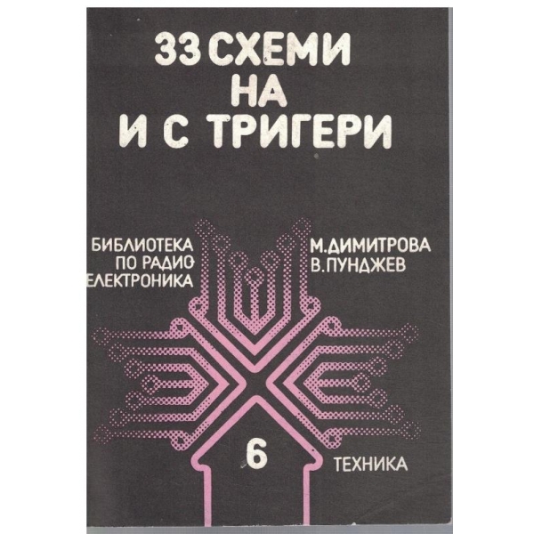 33 схеми на и с тригери