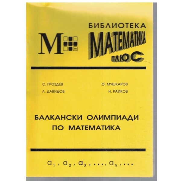 Балкански олимпиади по математика