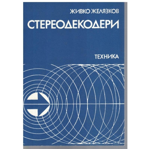 Стереодекодери