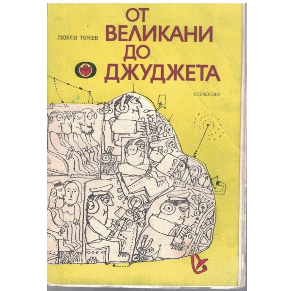 От великани до джуджета