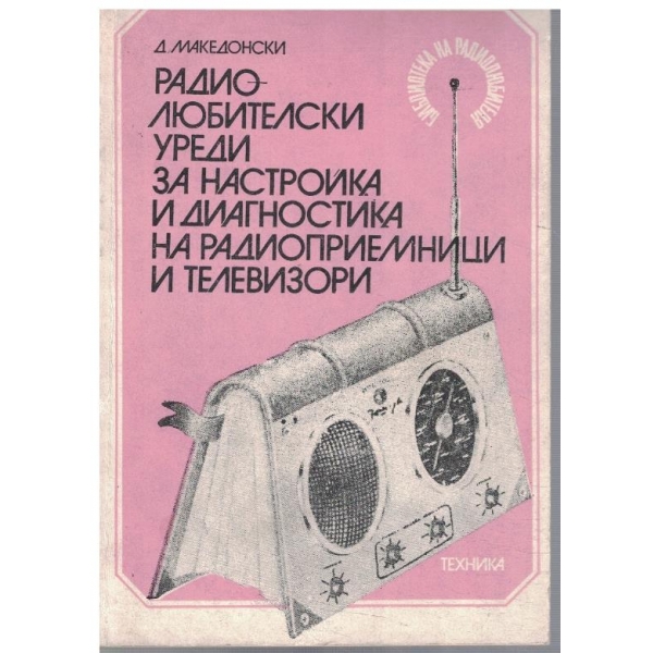 Радиолюбителски уреди за настройка и диагностика на радиоприемници и телевизори