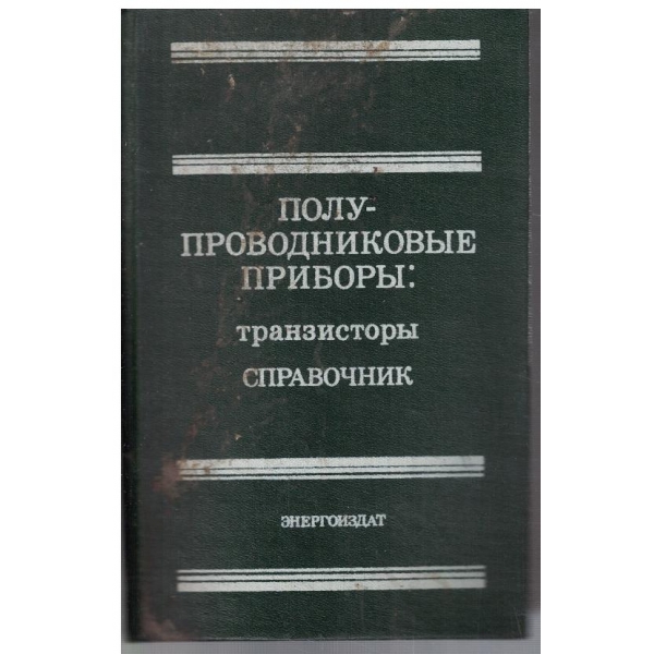 Полупроводниковие прибори
