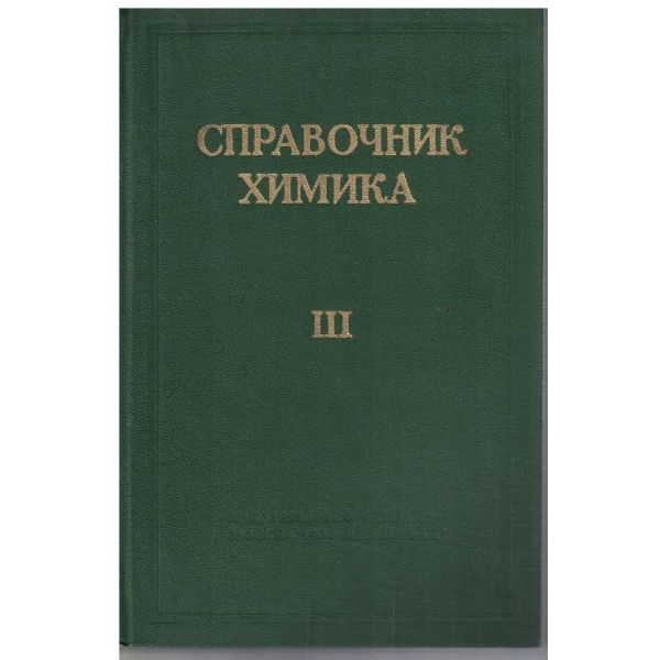 Справочник химика - том 3