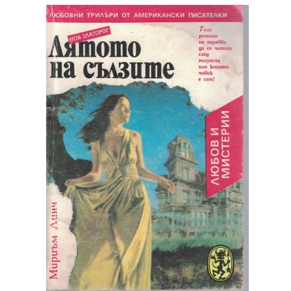 Лятото на сълзите