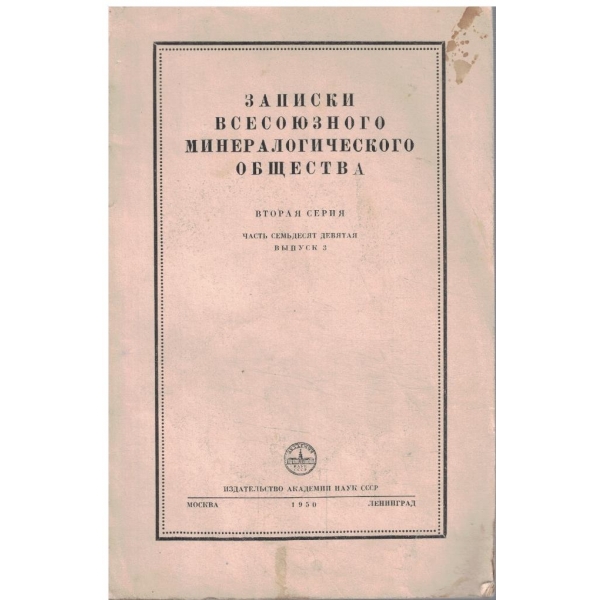 Записки всесоюзного минералогического общества 3/1950